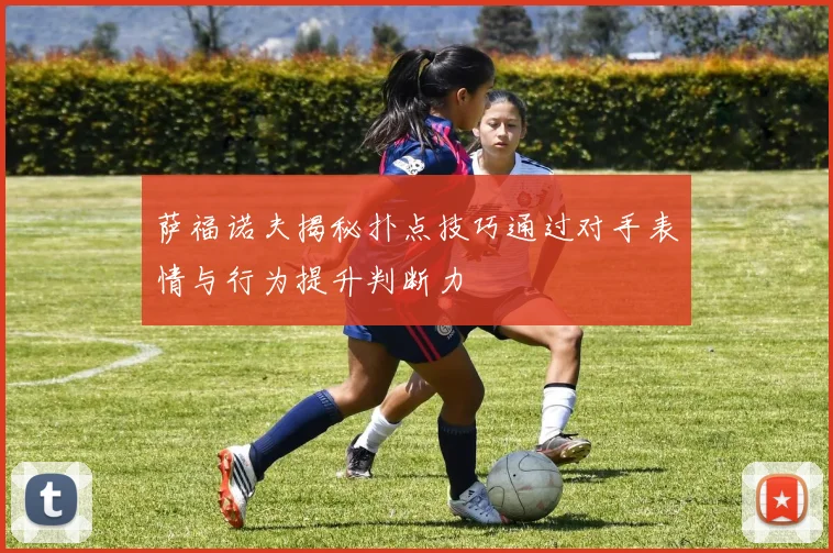 萨福诺夫揭秘扑点技巧通过对手表情与行为提升判断力