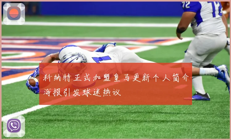 科纳特正式加盟皇马更新个人简介海报引发球迷热议
