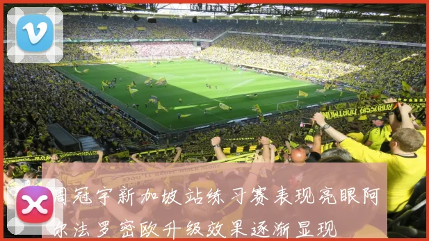 周冠宇新加坡站练习赛表现亮眼阿尔法罗密欧升级效果逐渐显现