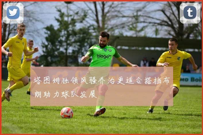 塔图姆独领风骚乔治更适合搭档布朗助力球队发展
