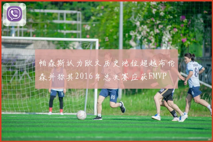帕森斯认为欧文历史地位超越布伦森并称其2016年总决赛应获FMVP
