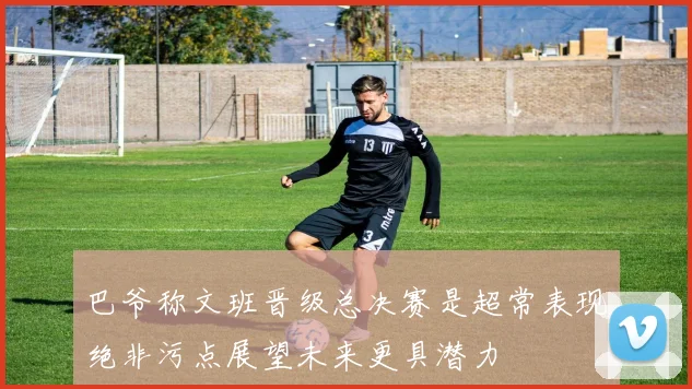 巴爷称文班晋级总决赛是超常表现绝非污点展望未来更具潜力
