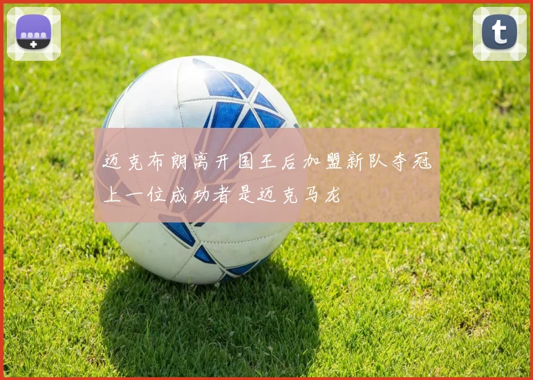 迈克布朗离开国王后加盟新队夺冠上一位成功者是迈克马龙