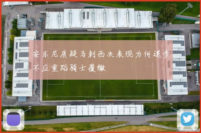 安东尼质疑马刺西决表现为何退步不应重蹈骑士覆辙