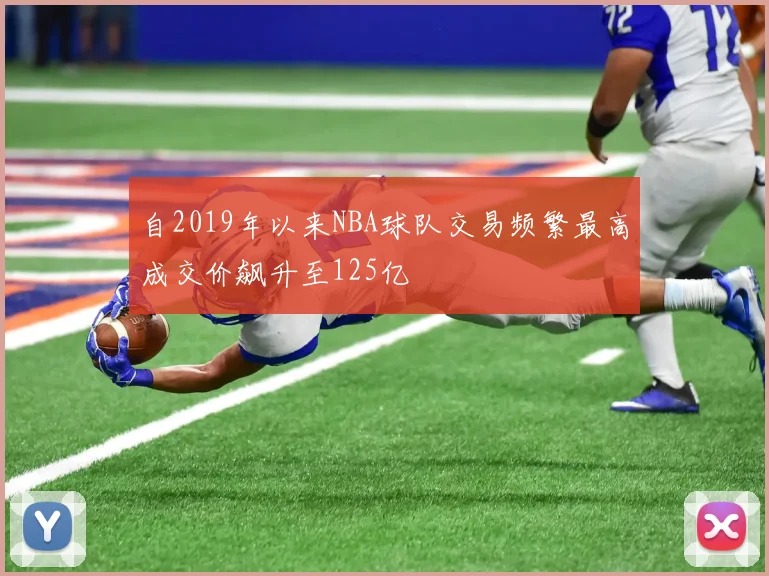 自2019年以来NBA球队交易频繁最高成交价飙升至125亿