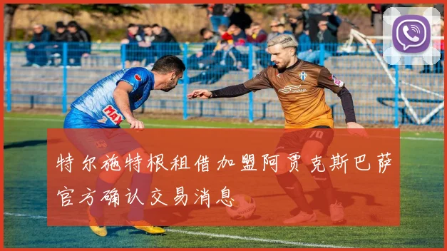 特尔施特根租借加盟阿贾克斯巴萨官方确认交易消息