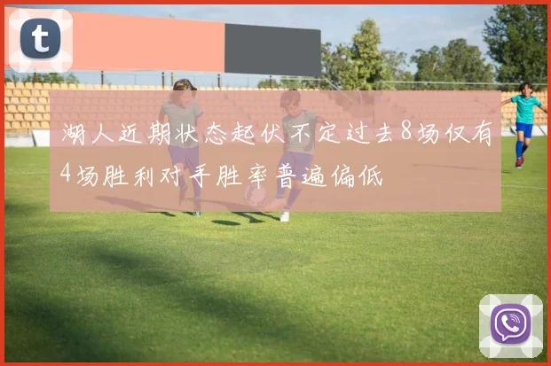 湖人近期状态起伏不定过去8场仅有4场胜利对手胜率普遍偏低