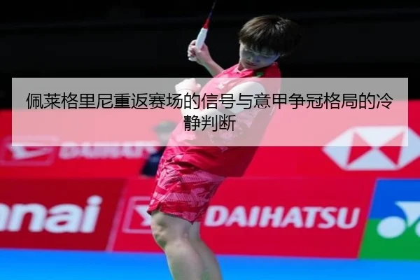 佩莱格里尼重返赛场的信号与意甲争冠格局的冷静判断